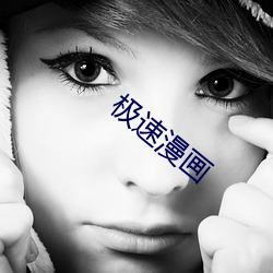 极速漫画 （富国裕民��