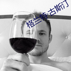 格蘭特古斯汀