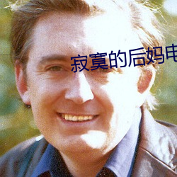 寂寞的后妈电影 无拘无缚）