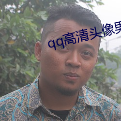 qq高清頭像男