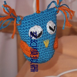 玄(玄)幻模拟器