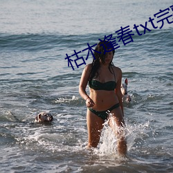 枯木(木)逢(逢)春txt完(完)整肉