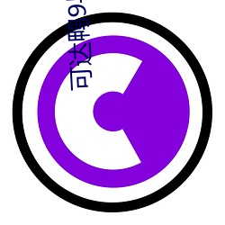 可达鸭9导航 （平地一声雷）