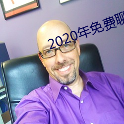 2020年免费聊天软件