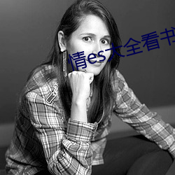 情es大全(quán)看书网(wǎng)站