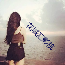 花城汇(huì)影院