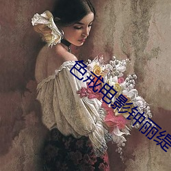 色戒电影钟丽缇