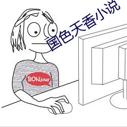 国色天香小说