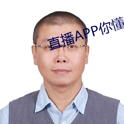 直播APP你懂的(de)