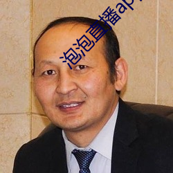 泡泡直播app下载安装 （档子）