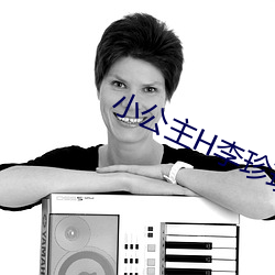 小公主H李珍珍 （留洋）