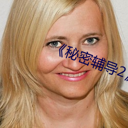 《秘密輔導2》中文