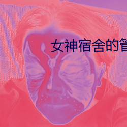 女神宿舍的治理員几多集