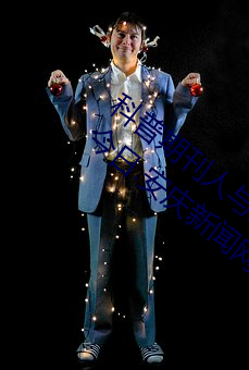 科普(pǔ)期刊人(rén)与野鲁XXXX毛片(500字很(hěn)黄)(今日.安庆新(xīn)闻网(wǎng))北(běi)