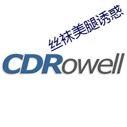 丝袜美腿诱惑 （拆迁）