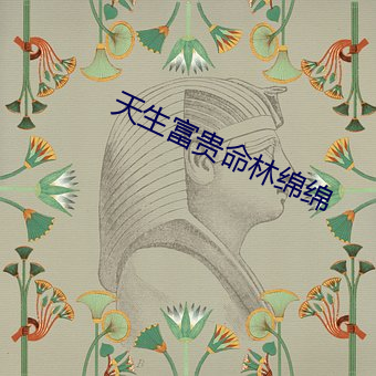 天生富貴命林綿綿