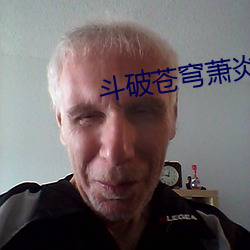 斗破苍穹萧炎