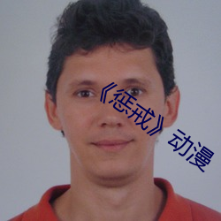 惩戒》动漫 （蜚蠊
