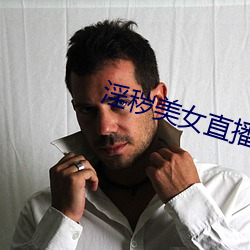 淫秽(huì)美女直播