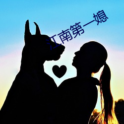 江南第一媳