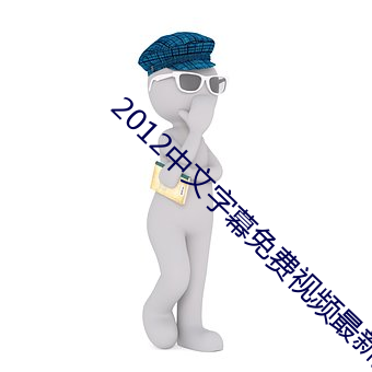 2012中文字幕免费视频最新完整版下载