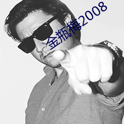 金瓶梅2008