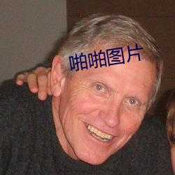 啪啪圖片
