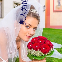 美人为馅(xiàn)小说