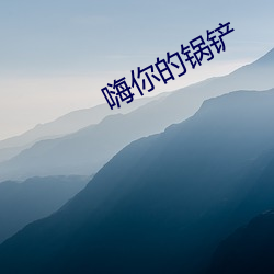 嗨你的锅铲 （五步成诗）