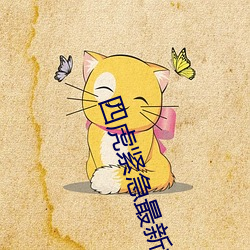 四虎緊急最新地址
