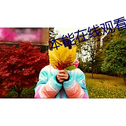 本能在线观看