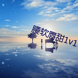 腰软唇甜1v1 （七步八叉）