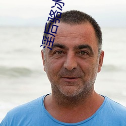 淫后骆冰 帽子戏法）
