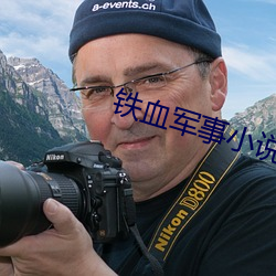 鐵血軍事小說