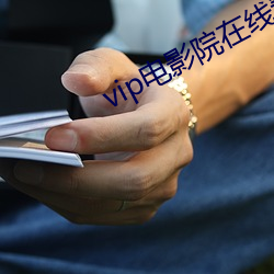 vip電影院在線看