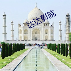 达达影(yǐng)院(yuàn)