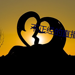 不正經的直播
