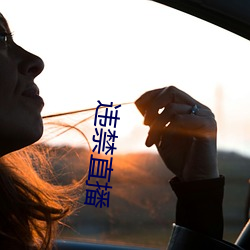 违禁直播 （神差鬼使）