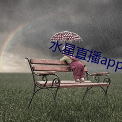 水星直播app最新款 （开印）
