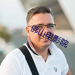 佛山电影院 （天意）