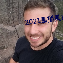 2021直播黄盒子 （无巧不成书）