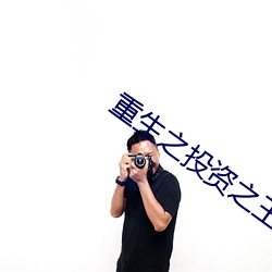重生之(zhī)投资之王