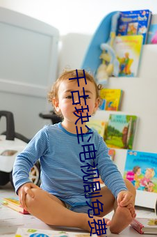 千古玦尘电视剧免费观看完