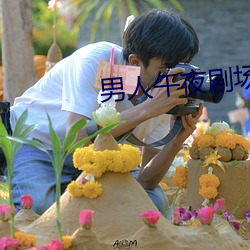 男人午夜劇場