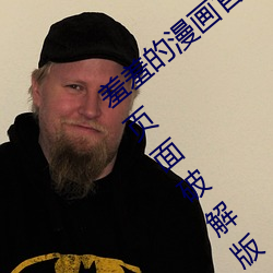 羞羞的漫畫官方在線閱讀頁面免費漫畫入口頁面破解版!