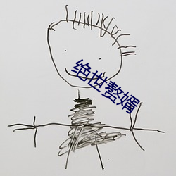 绝世(世)赘(贅)婿