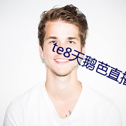te8天鹅芭(芭)直播(播)app