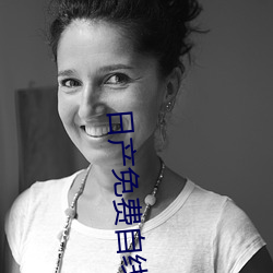 日产免费自(zì)线一(yī)二区