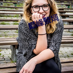 巅峰赘(贅)婿