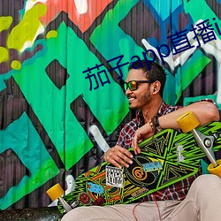 茄子app直播ios （火急火燎）